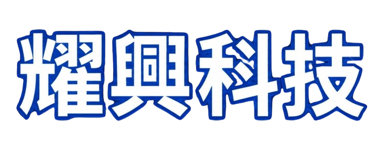 耀興科技
