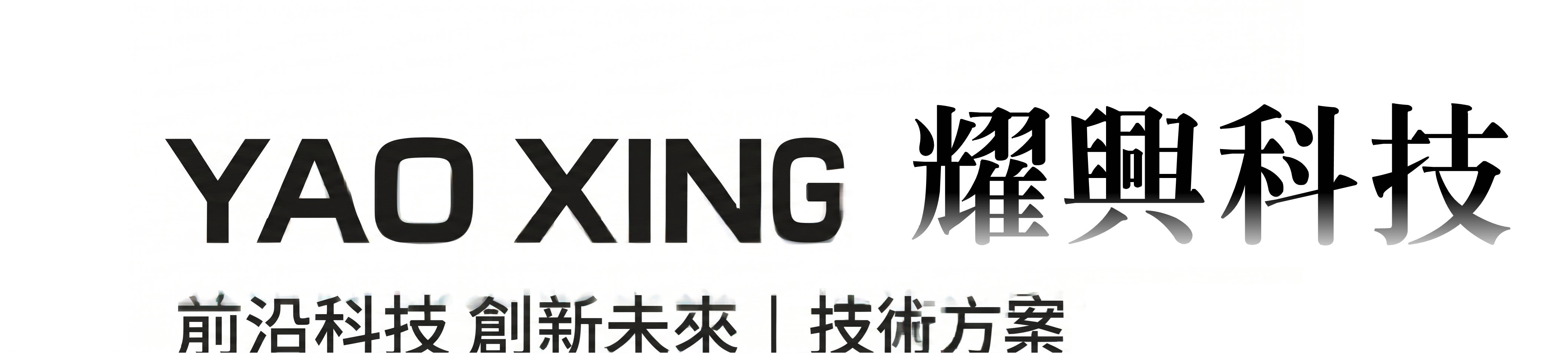 耀興科技