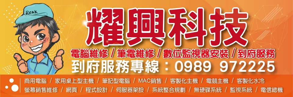 耀興科技-屏東、高雄、高屏買電腦、電腦維修